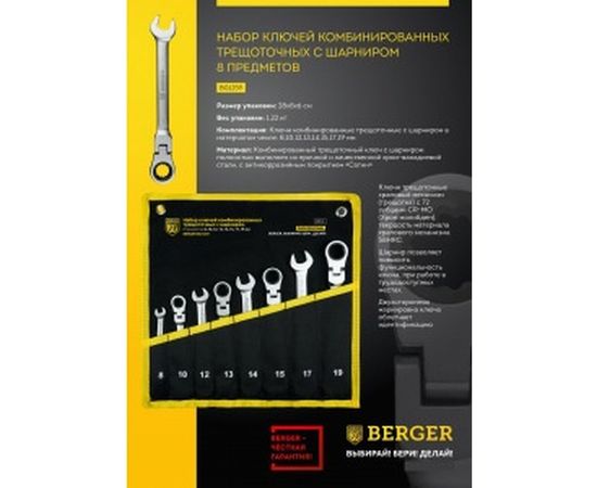 Набор ключей комбинированных трещоточных с шарниром 8 предметов Berger BG BG1259 – изображение 2
