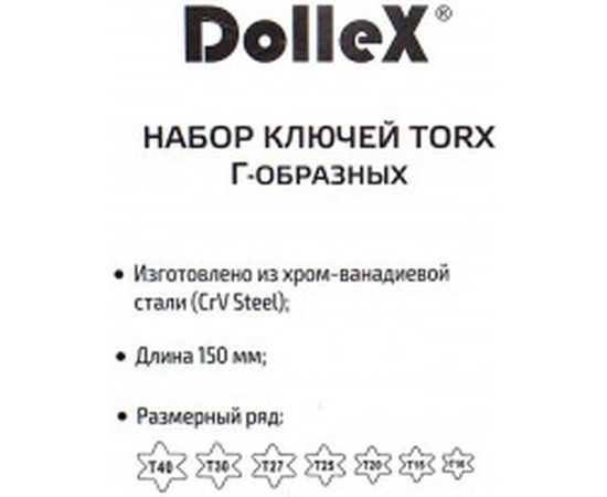 Набор Г-образных ключей DolleX торкс 7 шт. Т10-Т40, L=150mm SGT-007 – изображение 3
