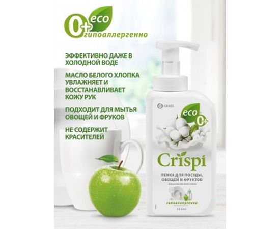 Средство для мытья посуды Grass CRISPI ПЕНКА с ценными маслами белого хлопка 125454 – изображение 3