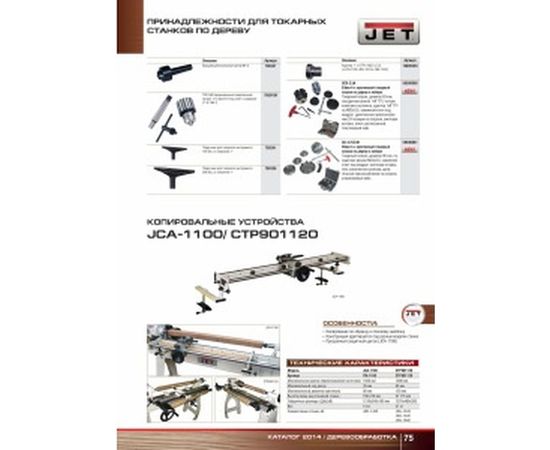 Копировальное устройство JCA-1100 для токарного станка JWL-1443 Jet ITA1100 – изображение 2