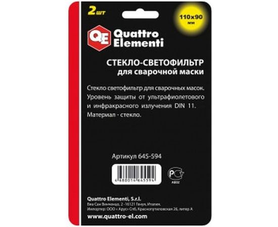 Светофильтр (110х90 мм; DIN 11) для сварочных масок QUATTRO ELEMENTI 645-594 – изображение 2