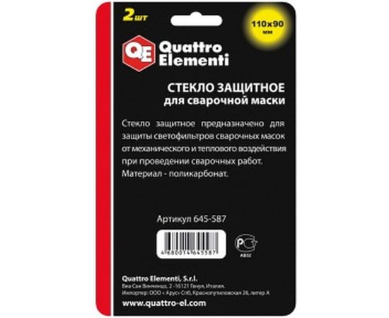 Стекло защитное поликарбонатное (2 шт; 110х90 мм; внешнее) для сварочных масок QUATTRO ELEMENTI 645-587 – изображение 2