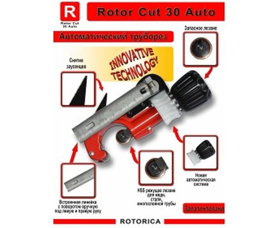 Ручной труборез Rotorica Rotor Cut 30 Auto RT.1211030 – изображение 5