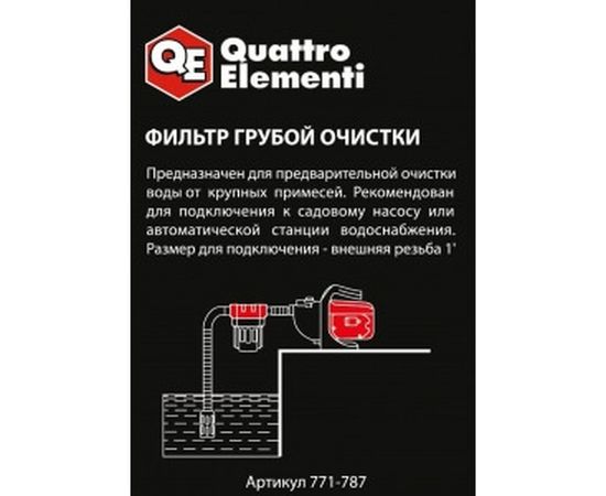Фильтр предварительной очистки QUATTRO ELEMENTI 771-787 – изображение 6