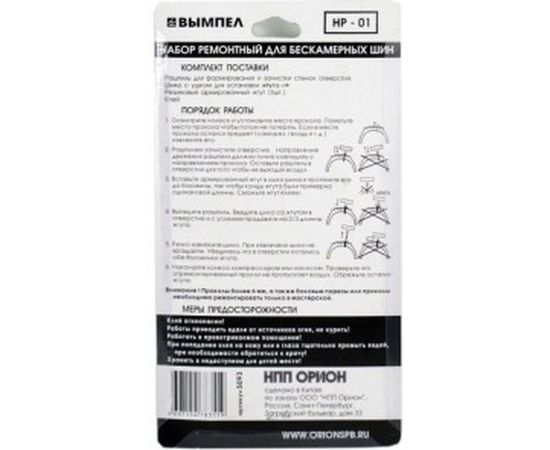 Набор для ремонта б/к шин Вымпел НР-01 5093 – изображение 2