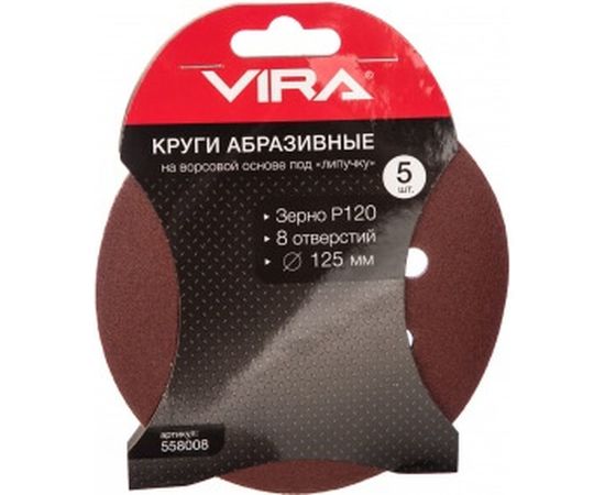 Круги абразивные на ворсовой основе под липучку (5 шт; 125 мм; P120; 8 отв) Vira 558008 