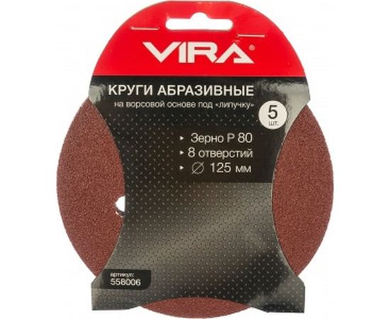 Круги абразивные на ворсовой основе под липучку (5 шт; 125 мм; P80; 8 отв) Vira 558006 