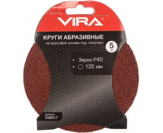 Круг абразивный на ворсовой основе под липучку (5 шт; 125 мм; P40) Vira 558017 
