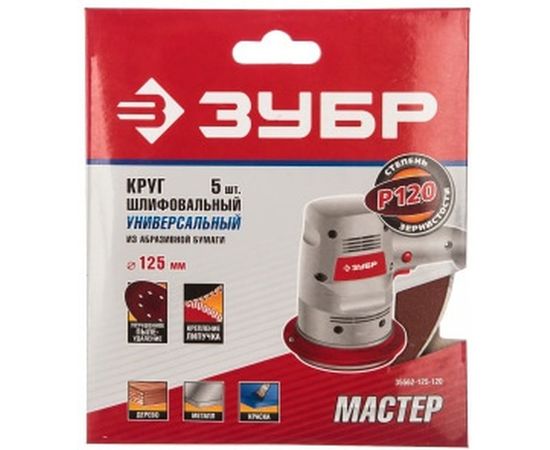 Круг шлифовальный универсальный 5 шт. (125 мм; Р120) "МАСТЕР" Зубр 35562-125-120 