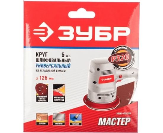 Круг шлифовальный универсальный 5 шт. (125 мм; Р320) "Мастер" Зубр 35562-125-320 