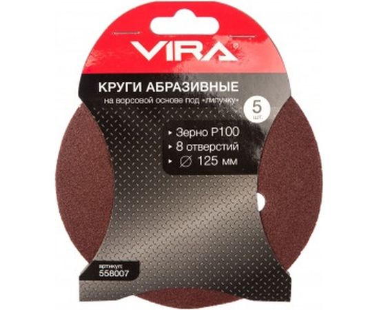Круги абразивные на ворсовой основе под липучку (5 шт; 125 мм; P100; 8 отв) Vira 558007 