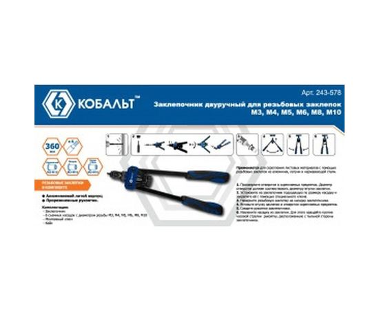 Двуручный заклепочник КОБАЛЬТ 360мм 243-578 – изображение 3