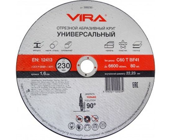 Круг отрезной абразивный универсальный (230х22.2 мм) для УШМ VIRA 599230 