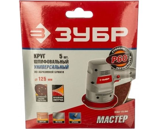 Круг шлифовальный универсальный 5 шт. (125 мм; Р60) "МАСТЕР" Зубр 35562-125-060 