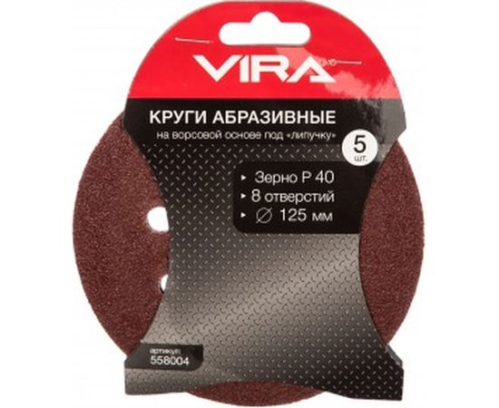 Круги абразивные на ворсовой основе под липучку (5 шт; 125 мм; P40; 8 отв) Vira 558004 