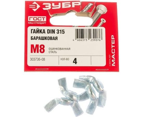 Гайка ЗУБР DIN 315 барашковая, M8, 4 шт, оцинкованная, 303736-08 