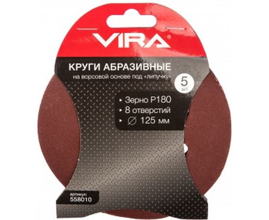 Круги абразивные на ворсовой основе под липучку (5 шт; 125 мм; P180; 8 отв) Vira 558010 
