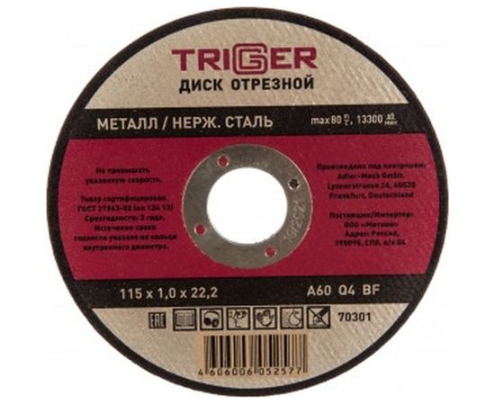 Диск отрезной по металлу и нержавеющей стали (115х1.0х22.2 мм) ТРИГГЕР 70301 тов-157519 