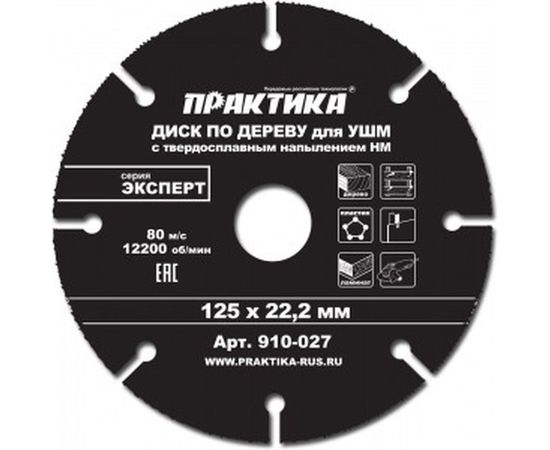 Диск по дереву (с твердосплавным зерном, 125х22 мм, для УШМ) ПРАКТИКА 910-027 