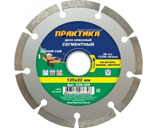 Диск алмазный сегментный (125х22.2 мм) ПРАКТИКА 036-308 