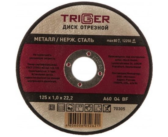 Диск отрезной по металлу и нержавеющей стали (125х1.0х22.2 мм) ТРИГГЕР 70305 тов-157523 