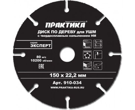 Диск по дереву (с твердосплавным зерном, 150х22 мм, для УШМ) ПРАКТИКА 910-034 