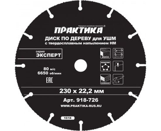 Диск по дереву с твердосплавным зерном (230х22 мм) для УШМ ПРАКТИКА 918-726 – изображение 2