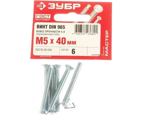 Винт ЗУБР DIN 965, M5 x 40 мм, 6 шт, кл. пр. 4.8, оцинкованный, 303116-05-040 – изображение 2