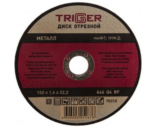 Диск отрезной по металлу (150х1.6х22.2 мм) для УШМ ТРИГГЕР 70310 тов-157528 