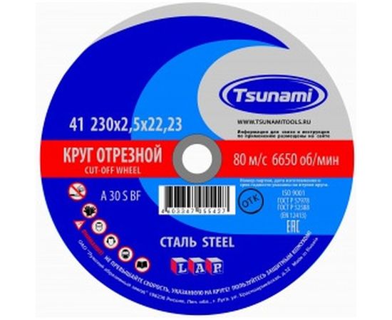 Круг отрезной по металлу (230х2,5х22 мм, A 30 R/S BF) Tsunami D16102302522000 