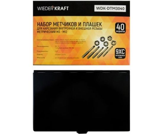 Набор метчиков и плашек М3-12 WIEDERKRAFT 40 предметов, метрическая резьба WDK-DTM3040 – изображение 4