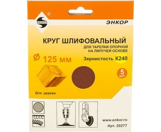 Шлифкруг на липучке 5 шт. по дереву и металлу (125 мм; К240) Энкор 20277 