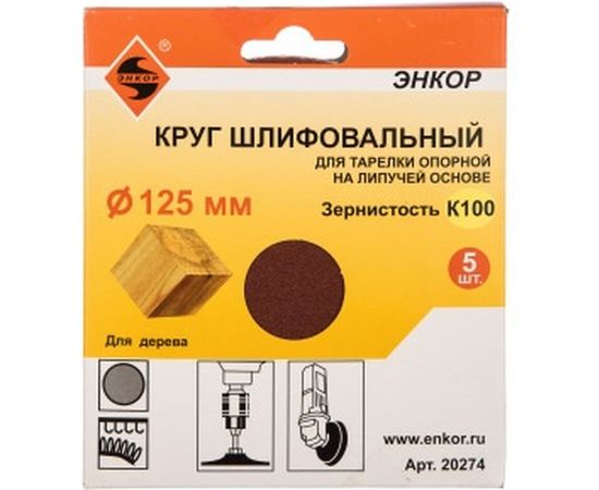 Шлифкруг на липучке 5 шт. по дереву и металлу (125 мм; К100) Энкор 20274 