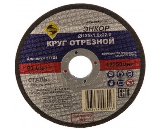 Круг отрезной по металлу для УШМ (125х22,2х1,6 мм) Энкор 57104 
