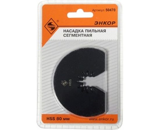Насадка пильная сегментная (80 мм; HSS) для МФЭ Энкор 50470 