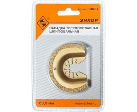 Насадка твердосплавная шлифовальная секторная 63.5 мм для МФЭ Энкор 50483 