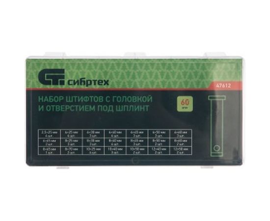 Набор штифтов с головкой и отверстием под шплинт СИБРТЕХ 60 предметов 47612 – изображение 2