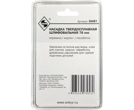Насадка твердосплавная шлифовальная 80 мм для МФЭ-260 Энкор 50481 – изображение 2