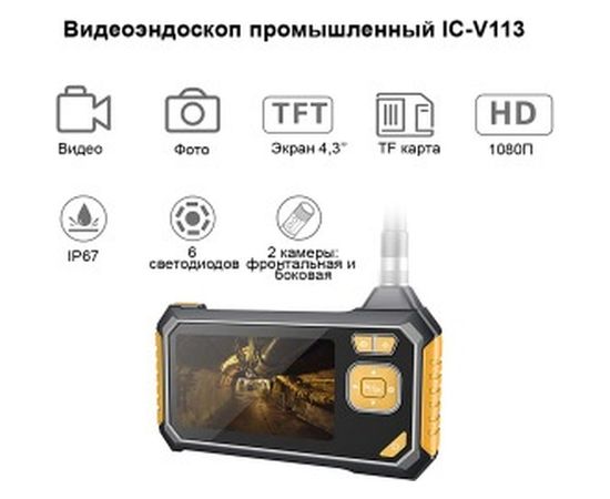 Промышленный видеоэндоскоп iCartool IC-V113 – изображение 2