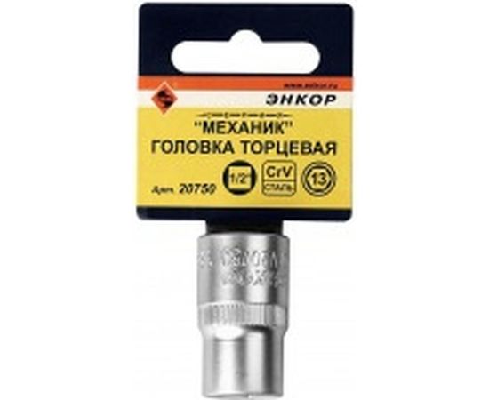 Головка торцевая 6-гранная, 1/2"х13 мм Энкор 20750 – изображение 2