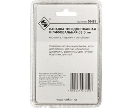 Насадка твердосплавная шлифовальная секторная 63.5 мм для МФЭ Энкор 50483 – изображение 2