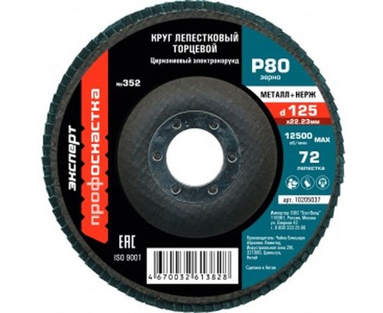 Круг лепестковый торцевой по нержавеющей стали №352 Цирконий (125х22.2 мм; P80) Профоснастка 10205037 