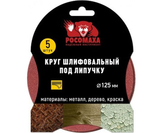 Круг шлифовальный под липучку (5 шт/уп; 125 мм; зерно 60) Росомаха 435060 