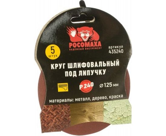 Круг шлифовальный под липучку (5 шт/уп; 125 мм; зерно 240) Росомаха 435240 – изображение 2