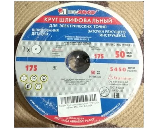 Круг шлифовальный (175х20х32 мм; 25А; F90; K) Россия 73464 – изображение 2