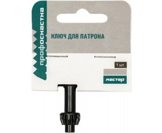 Ключ Мастер 301 (10 мм) для патронов Профоснастка 71501001 – изображение 2