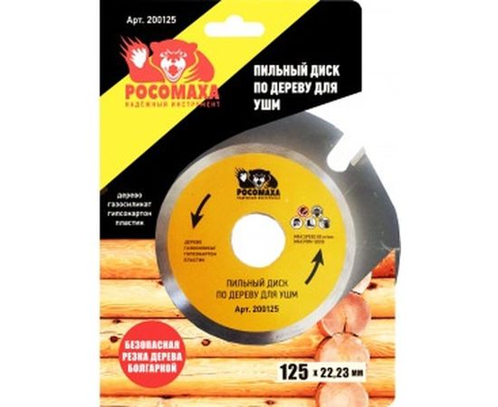 Диск пильный по дереву (125х22.2 мм) для УШМ Росомаха 200125 – изображение 2