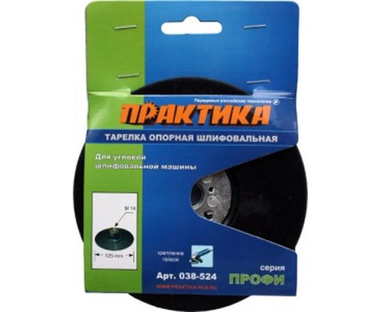 Тарелка опорная (125 мм; М14) для УШМ ПРАКТИКА 038-524 
