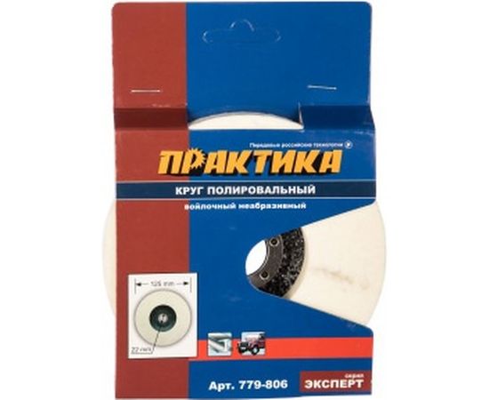Круг войлочный полировальный (125х22.2 мм) ПРАКТИКА 779-806 