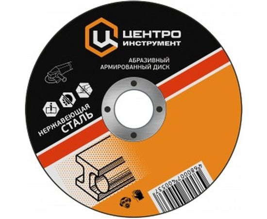 Диск абразивный отрезной по нержавеющей стали (125х22.2 мм) Центроинструмент 1050-22-125-1 